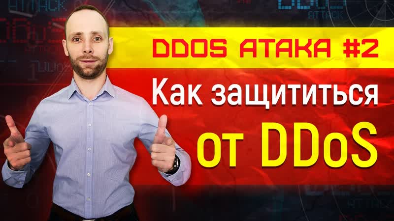 dos и ddos атака отказ в обслуживании защита от ddos