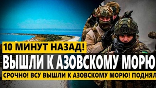 ❗️ СРОЧНО! ВСУ ВЫШЛИ К АЗОВСКОМУ МОРЮ! ПОДНЯЛИ ФЛАГ УКРАИНЫ!