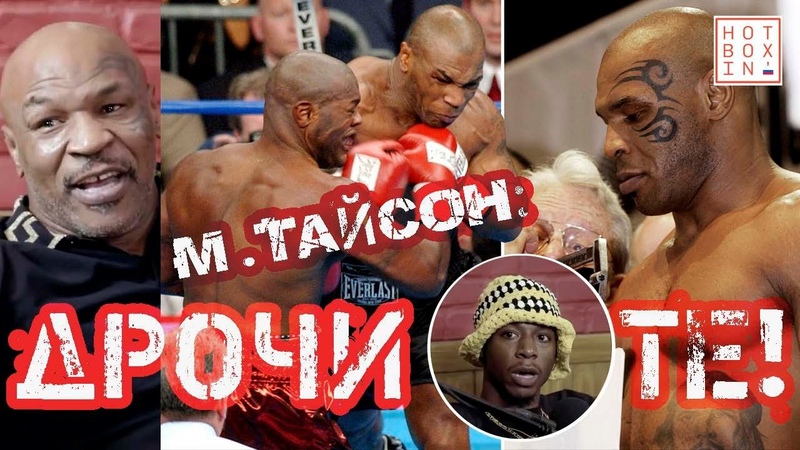Майк Тайсон: Мастурбируйте , Henry Cejudo, Joey Bada Hotboxin RUS