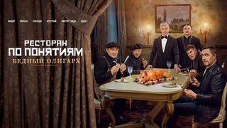 Ресторан по понятиям. Бедный олигарх