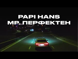 Papi Hans - Мр. Перфектен 9  12 (2022)