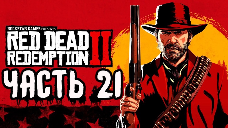 Red Dead Redemption 2, Дикий запад Часть