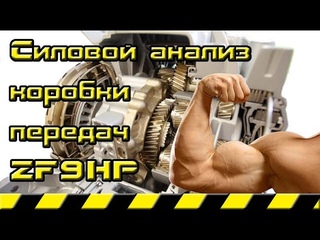 Коробка передач ZF9HP.  Силовой анализ