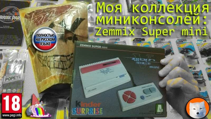 Моя коллекция миниконсолей Zemmix Super
