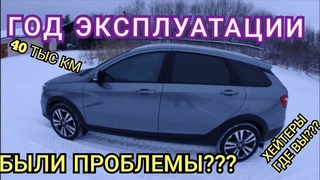 Lada Vesta SW Cross год владения 40 тыс км.. Моя правда...