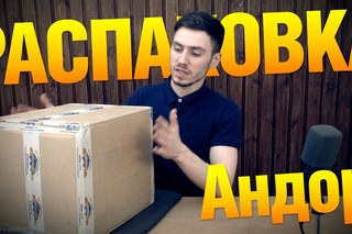Андор. Распаковка посылки от