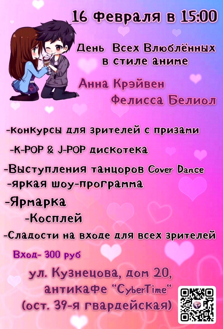 Афиша Волгоград День Всех Влюблённых в стиле аниме