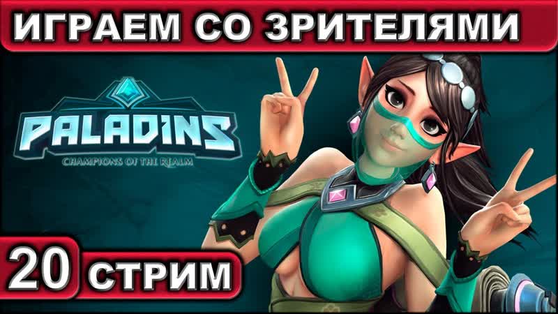Стрим 20 Paladins Играем со Зрителями 1440p 60fps