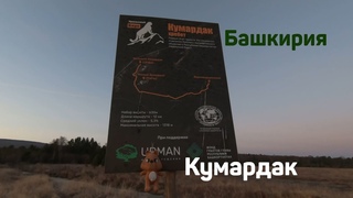 Прогулка на гору Кумардак