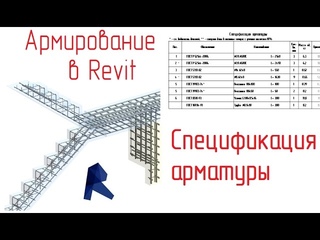 Обзор армирования в Revit - 08 Спецификация арматуры