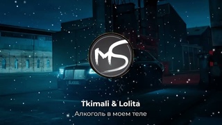 Tkimali & Lolita -  Ориентация север алкоголь в моем теле | Полная версия!