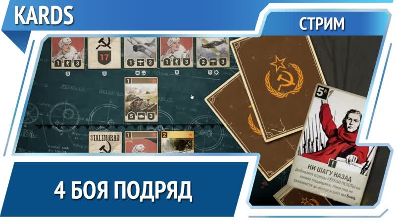 Переломный момент, KARDS