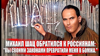 Михаил Шац обратился к россиянам: Вы своими законами превратили меня в бомжа.