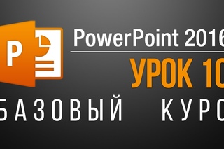 Как открыть презентацию в powerpoint? Бесплатный обучающий курс для чайников. Урок 10