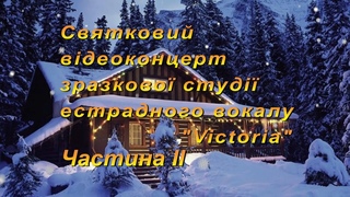 Новорічний відеоконцерт зразкової студії естрадного вокалу  Victoria. Частина 2