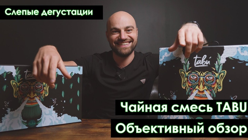 Слепая дегустация. Чайная смесь TABU. Первый объективный