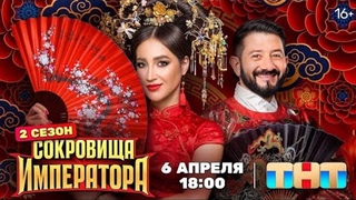 Сокровища императора 2 сезон. Ссылка на все выпуски в комментариях.