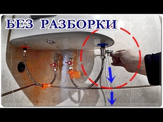 КАК слить ВОДУ с ВОДОНАГРЕВАТЕЛЯ без РАЗБОРКИ / Слить воду с бойлера.