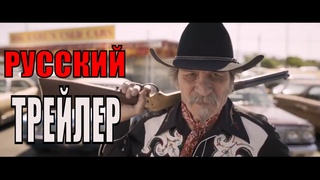 Афера по голливудски    Русский трейлер   (Фильм 2020)