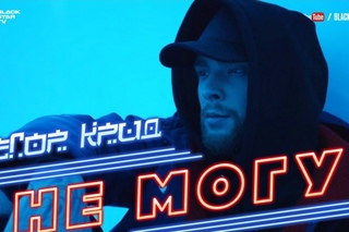 Егор Крид - Не могу (премьера клипа, 2017)