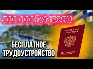 ⚠️Бесплатные Вакансии! РАБОТА ЗА ГРАНИЦЕЙ ДЛЯ ГРАЖДАН СНГ 2023| Работа в Финляндии Для Русских.