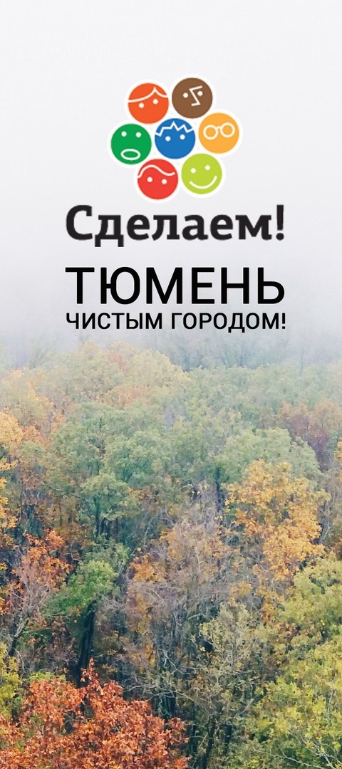 Афиша Тюмень Сделаем! в ТО и Тюмени - 2020