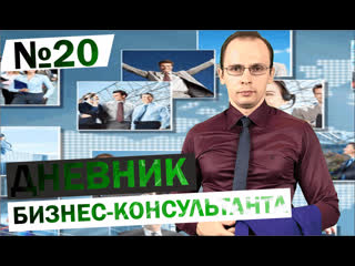 Дневник бизнес-консультанта №20 Мотивация менеджеров по продажам