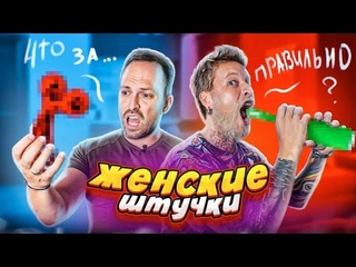 ПАРНИ угадывают ЖЕНСКИЕ ШТУЧКИ! Габарик наклеил ногти и ресницы, Столярик совратил лук🧅