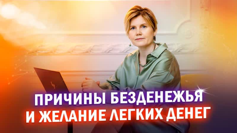 Причины безденежья и желание легких денег, Ольга