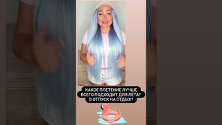 какое плетение выбрать в отпуск на море 💜😀