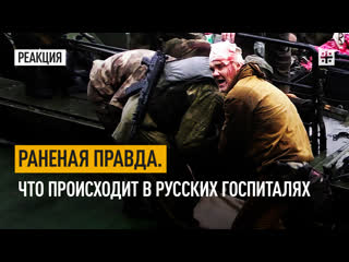 Раненая правда. Что происходит в русских госпиталях