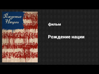 Рождение нации