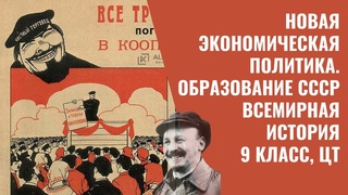 Новая экономическая политика. Образование СССР | Всемирная история, 9 класс, ЦТ/ЦЭ