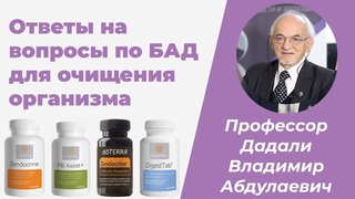Ответы на вопросы по БАД для очищения организма от doTERRA / Дадали Владимир Абдулаевич