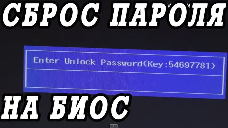 Как снять или сбросить пароль на биосе ноутбука без