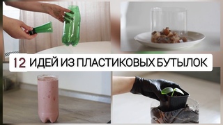 Достала бутылку из мусорки и сделала это12 идей для пластиковых бутылок