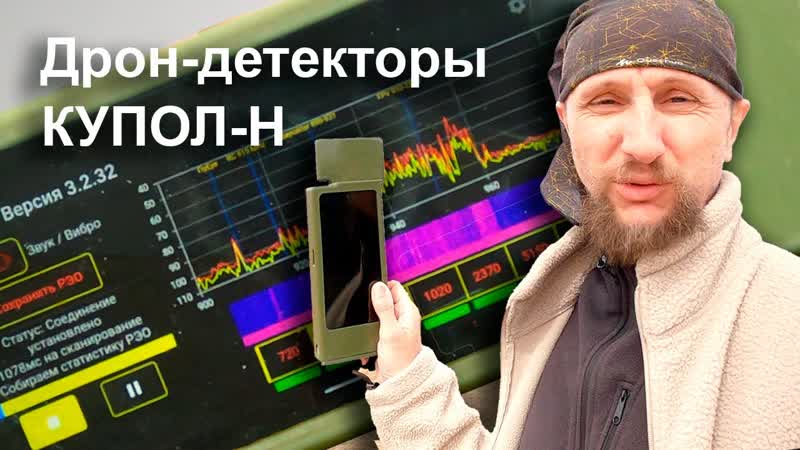 Дрон детекторы Купол Н. Первое