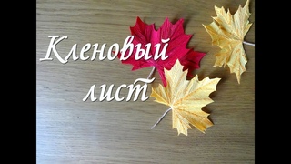 КЛЕНОВЫЙ ЛИСТ ИЗ ГОФРИРОВАННОЙ БУМАГИ.