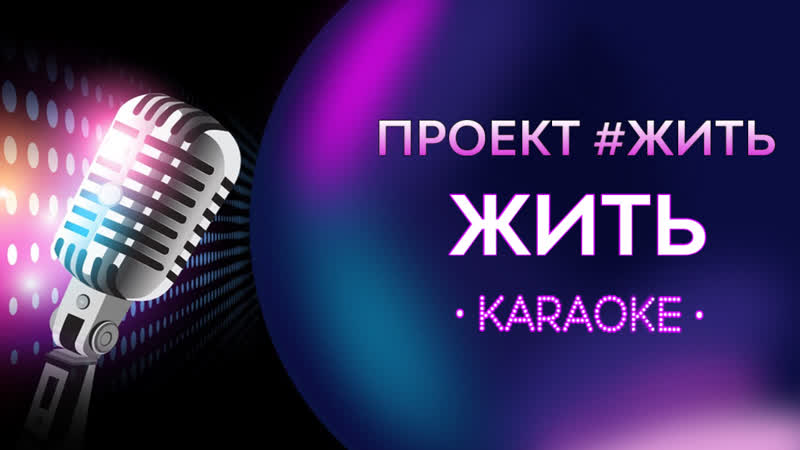 ПРОЕКТ, ЖИТЬ Жить