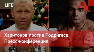 Харитонов против Родригеса. Пресс-конференция