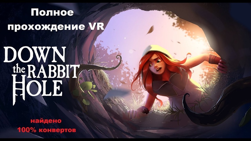 Down the Rabbit Hole VR (2020). Красивая и атмосферная адвенчура. 100