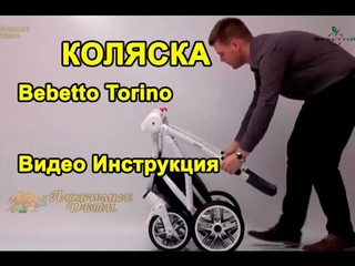 КОЛЯСКА видео ИНСТРУКЦИЯ Bebetto Torino | Видеоинструкция складывания/раскладывания коляски