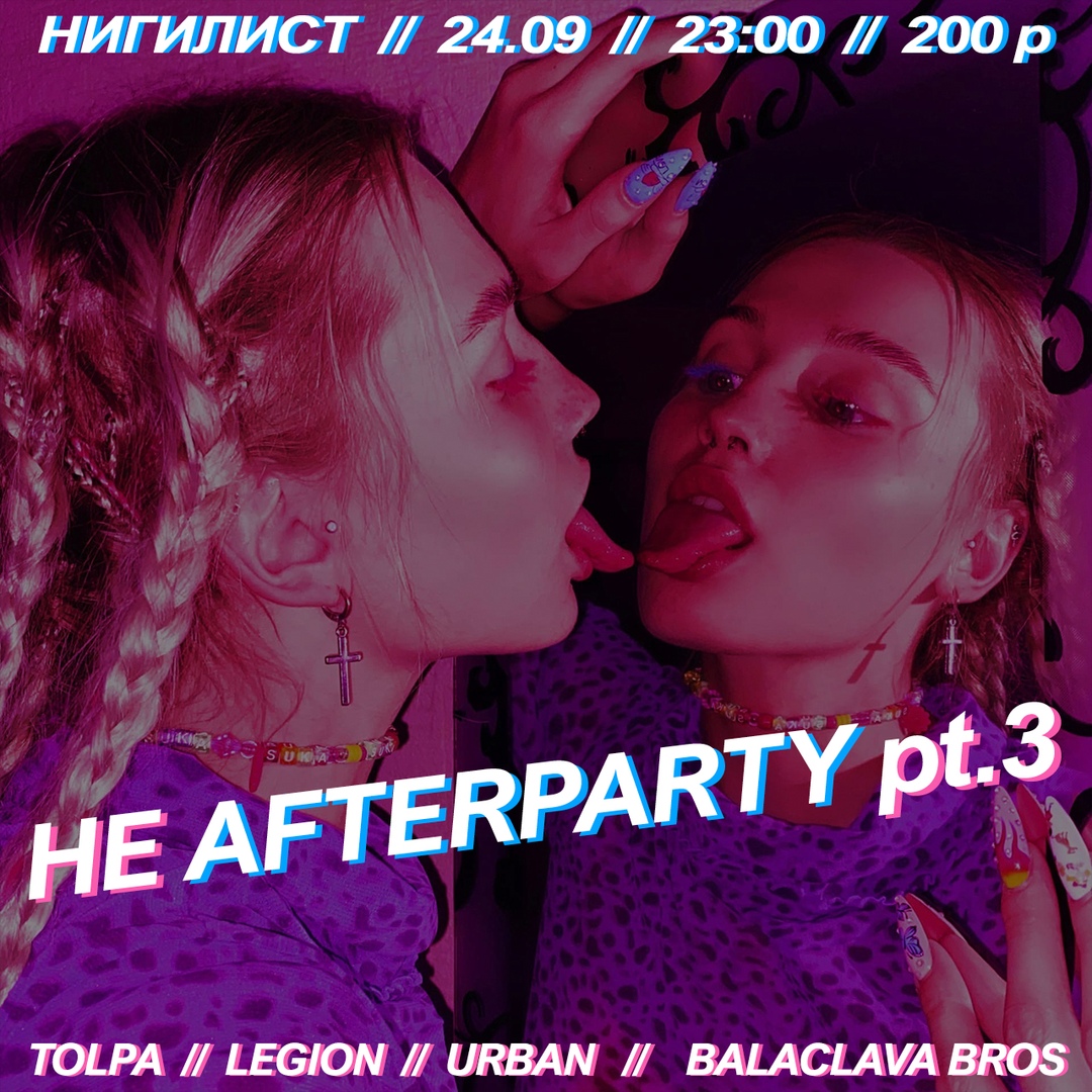 Афиша Воронеж НЕAFTERPARTY pt.3