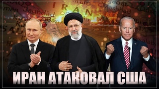 Свершилось! Удары по американским базам. Иран атаковал США