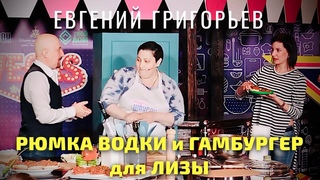 РЮМКА ВОДКИ НА СТОЛЕ и ГАМБУРГЕРЫ ДЛЯ ЛИЗЫ на КУЛИНАРНОМ ШОУ ЛАРЫ КАЦОВОЙ  6 марта 2017 года.