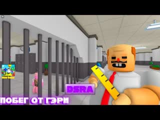 СБЕЖАЛ ОТ ГЭРИ! Roblox  TEACHER GARY ESCAPE!