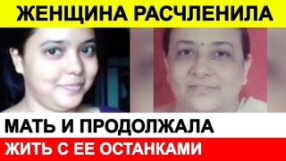 В Индии женщина расчленила мать и продолжала жить с ее останками