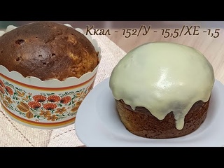 ПП КУЛИЧ на творожном тесте, на ржаной муке, без сахара. Полезные десерты