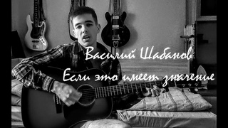 Василий Шабанов - Если это имеет значение