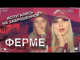 ИСПУГАЛИСЬ НА ЗАБРОШЕННОЙ ФЕРМЕ! ЧТО ПРОИЗОШЛО ВО ВРЕМЯ СЪЕМОК| GHOSTCARTEL
